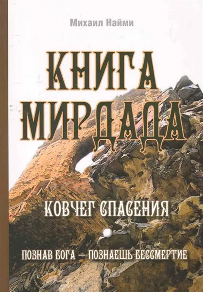 Обложка книги Книга Мирдада. Ковчег спасения., Наими М