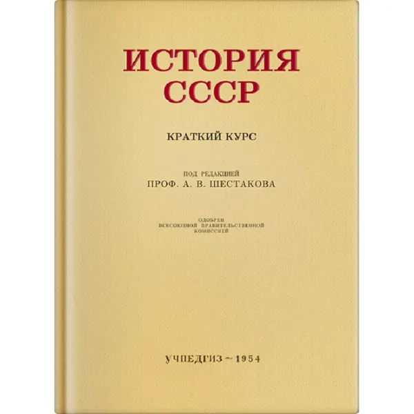 Обложка книги История СССР краткий курс. Учебник для 4 класса. , Шестаков А. В.