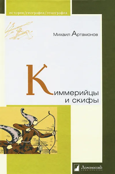 Обложка книги Киммерийцы и скифы, Артамонов Михаил Илларионович