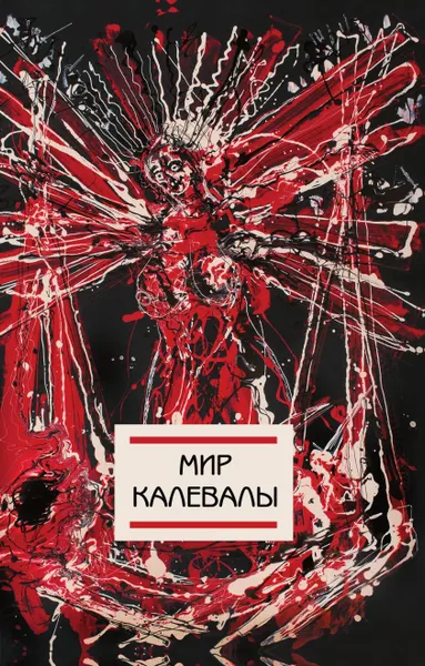 Обложка книги Мир Калевалы, Е. В. Лукин