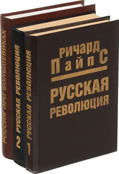 Обложка книги Ричард Пайпс (комплект из 3 книг), Пайпс Ричард