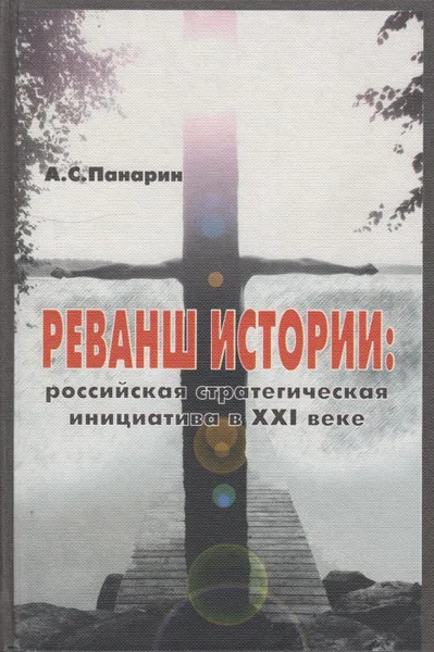 Обложка книги Реванш истории: российская стратегическая инициатива в XXI веке, Панарин Александр Сергеевич