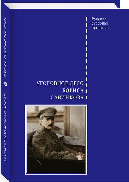 Обложка книги Уголовное дело Бориса Савинкова, Злобин В. А.