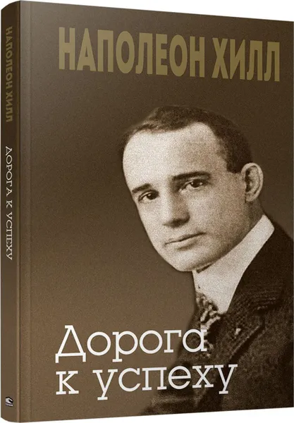 Обложка книги Дорога к успеху , Наполеон Хилл