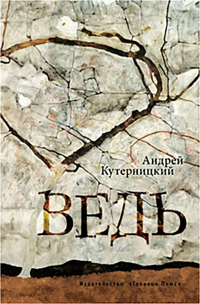 Обложка книги Ведь, Кутерницкий Андрей Дмитриевич