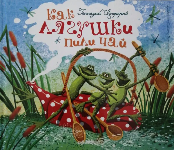 Обложка книги Как лягушки пили чай, Г. Цыферов