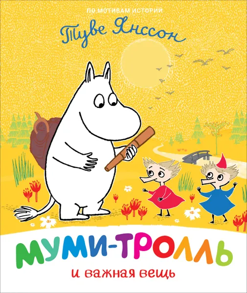 Обложка книги Муми-тролль и важная вещь, Мельниченко М., Конча Н.