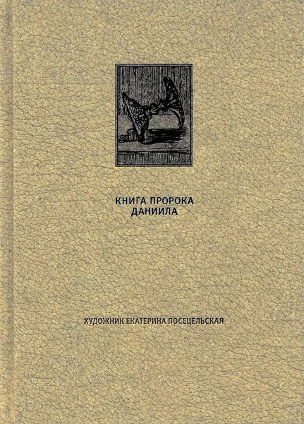 Обложка книги ВЕТХИЙ ЗАВЕТ: Книга пророка Даниила, Бахтияров Р. А., Священник Григорий Михнов-Вайтенко