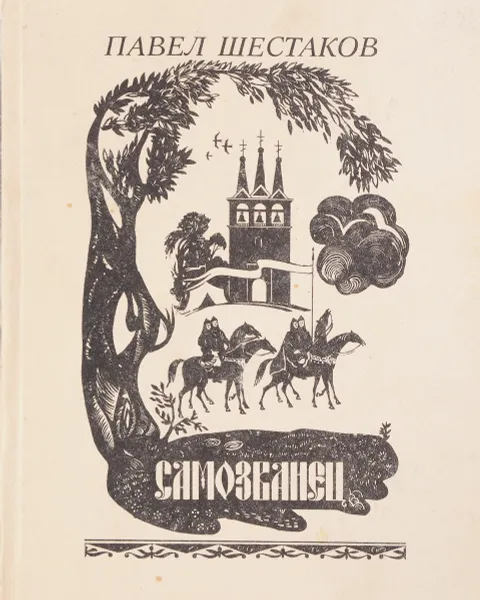 Обложка книги Самозванец. Факты и размышления, Шестаков П.А.