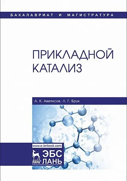 Обложка книги Прикладной катализ, Аветисов Александр Константинович, Брук Лев Григорьевич