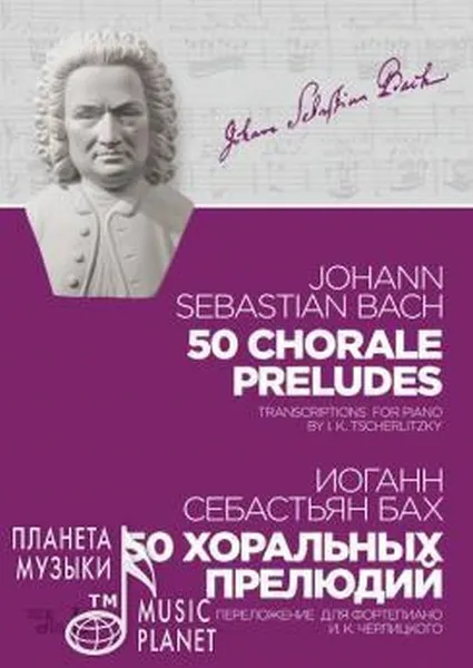 Обложка книги 50 хоральных прелюдий. Ноты. Переложение для фортепиано И. К. Черлицкого, Бах Иоганн Себастьян