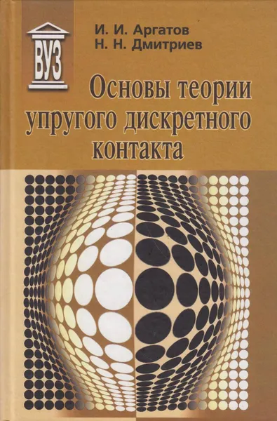 Обложка книги Основы теории упругого дискретного контакта, Аргатов Иван Иванович