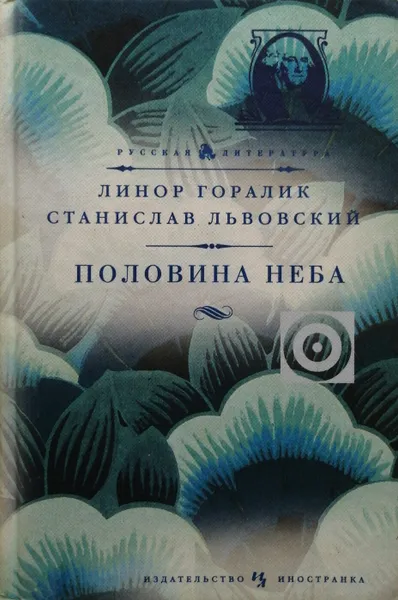 Обложка книги Половина неба, Линор Горалик