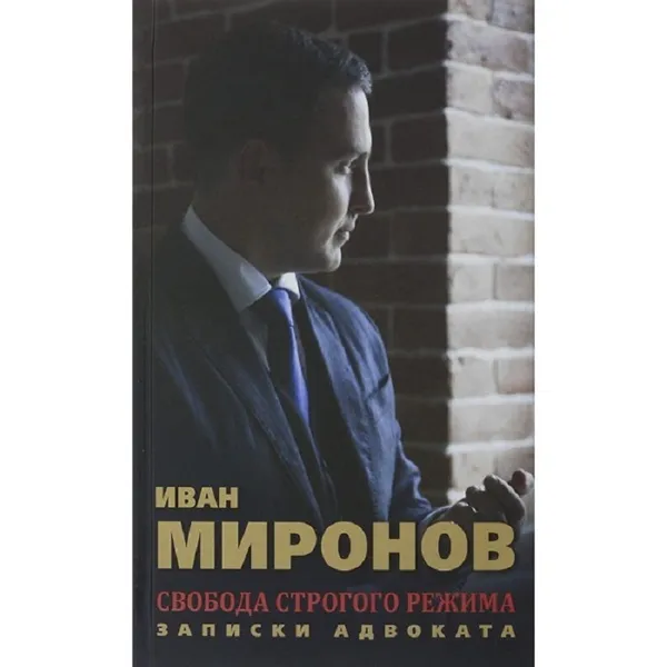 Обложка книги Свобода строгого режима. Записки адвоката., Миронов И.Б.