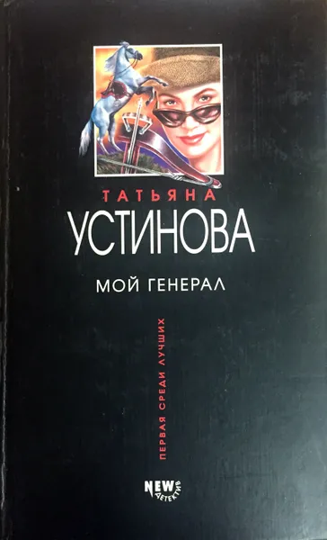 Обложка книги Мой генерал, Т. Устинова
