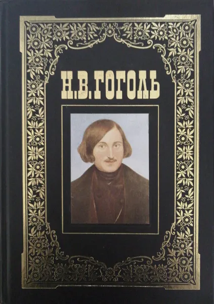 Обложка книги Н.В. Гоголь. Избранное, Николай Васильевич Гоголь