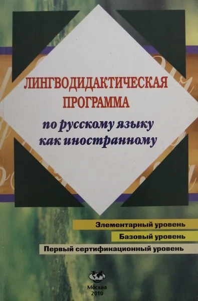 Обложка книги Лингводидактическая программа по русскому языку как иностранному. Элементарный уровень. Базовый уровень. Первый сертификационный уровень, Степаненко Вера Александровна