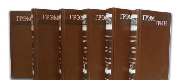 Обложка книги Грэм Грин. Собрание сочинений в 6 томах (комплект из 6 книг), Грэм Грин.