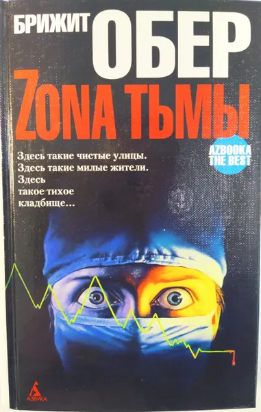 Обложка книги  Зона тьмы, Брижит Обер