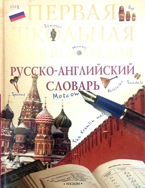 Обложка книги Русско-английский словарь, И.А. Шишкова