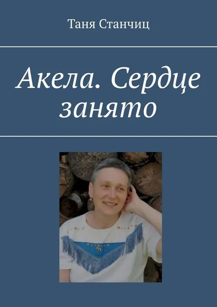 Обложка книги Акела. Сердце занято, Таня Станчиц