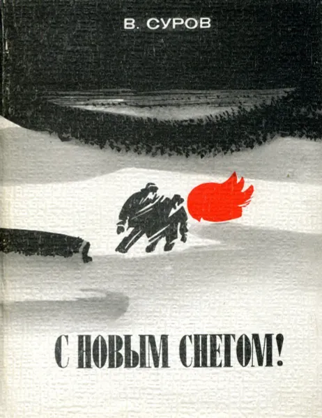 Обложка книги С новым снегом!, В. Суров