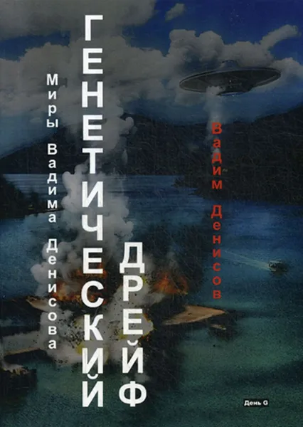 Обложка книги Генетический дрейф. День G, Денисов В.В.