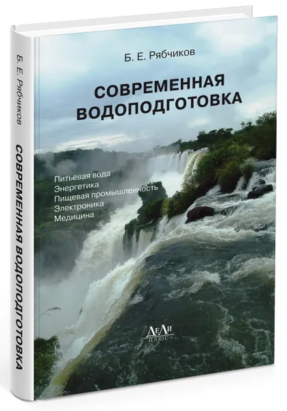 Обложка книги Современная водоподготовка, Рябчиков Борис Евгеньевич