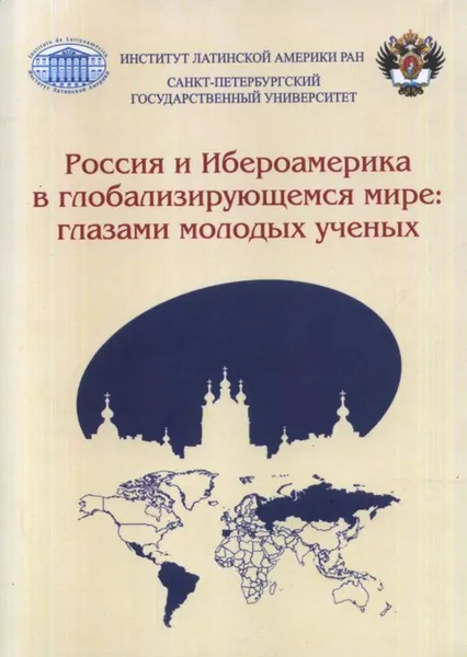 Обложка книги Россия и Ибероамерика в глобализирующемся мире: глазами молодых ученых, Давыдов В.М., Хейфец В.Л., Хейфец Л.С.