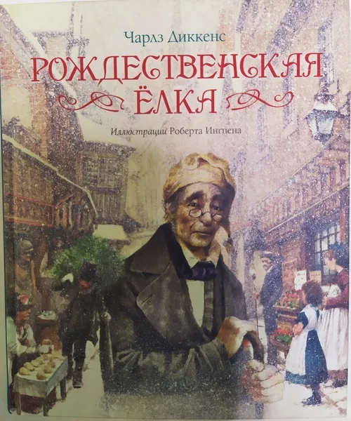 Обложка книги Рождественская ёлка,  Диккенс Чарльз; Ингпен Роберт; Озерская Татьяна; Тогоева Ирина