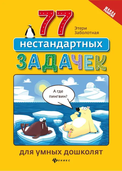 Обложка книги 77 нестандартных задачек для умных дошколят, Заболотная Этери Николаевна