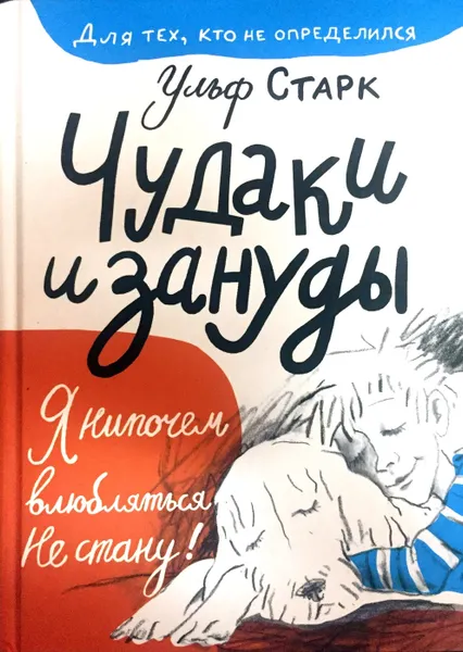 Обложка книги Чудаки и зануды, Ульф Старк