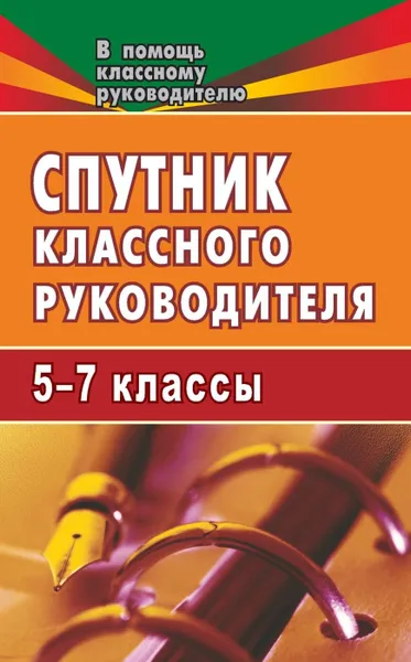Обложка книги Спутник классного руководителя. 5-7 классы, Билык Н. И.