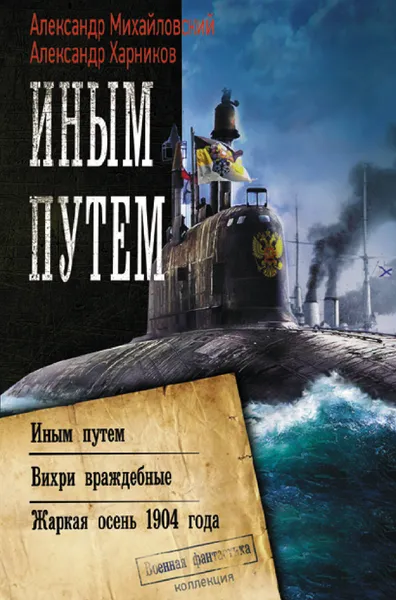 Обложка книги Иным путем, Михайловский Александр Борисович, Харников Александр Петрович