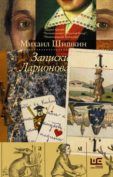 Обложка книги Записки Ларионова, Шишкин Михаил Павлович