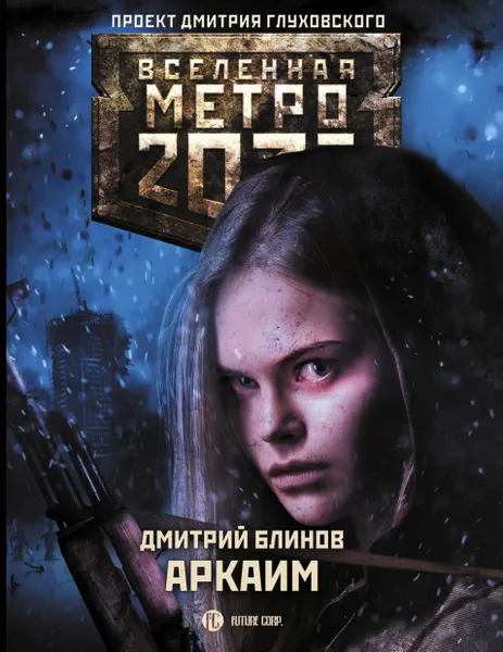 Обложка книги Метро 2033: Аркаим, Блинов Дмитрий Леонидович