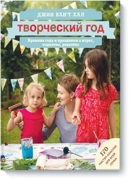 Обложка книги Творческий год. Времена года и праздники в играх, поделках, рецептах. На блябму: 170 мастер-классов, Нет автора