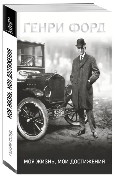 Обложка книги Генри Форд. Моя жизнь, мои достижения, Форд Генри