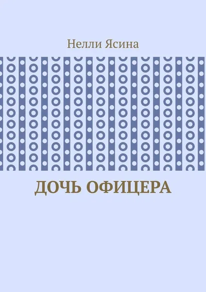 Обложка книги Дочь офицера, Нелли Ясина