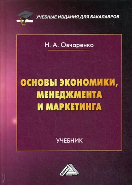 Обложка книги Основы экономики, менеджмента и маркетинга. Учебник для бакалавров, Овчаренко Надежда Александровна Надежда Александровна