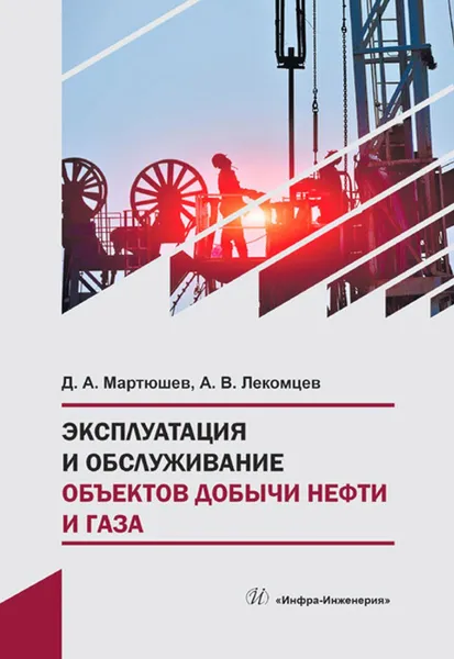 Обложка книги Эксплуатация и обслуживание объектов добычи нефти и газа. Учебное пособие, Лакомцев Александр Викторович, Мартюшев Дмитрий Александрович