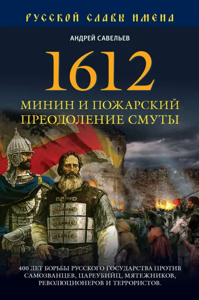 Обложка книги 1612. Минин и Пожарский. Преодоление смуты, Савельев Андрей Николаевич