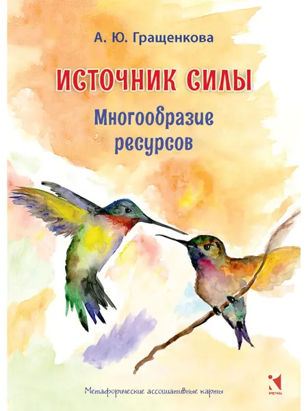 Обложка книги Источник силы. Многообразие ресурсов. Метафорические карты, ГРАЩЕНКОВА А.