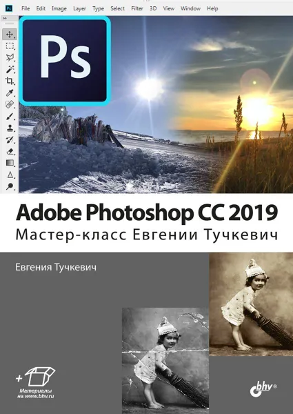 Обложка книги Adobe Photoshop CC 2019. Мастер-класс Евгении Тучкевич, Тучкевич Евгения Ивановна