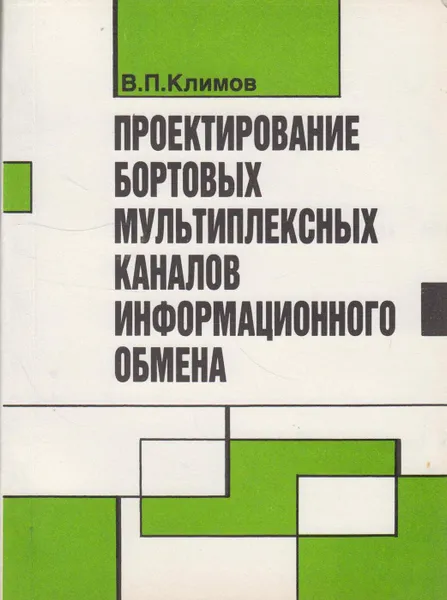 Обложка книги Проектирование бортовых мультиплексных каналов информационного обмена, Климов Валерий Павлович