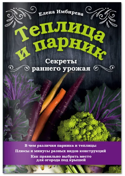 Обложка книги Теплица и парник. Секреты раннего урожая, Имбирева Елена Владимировна