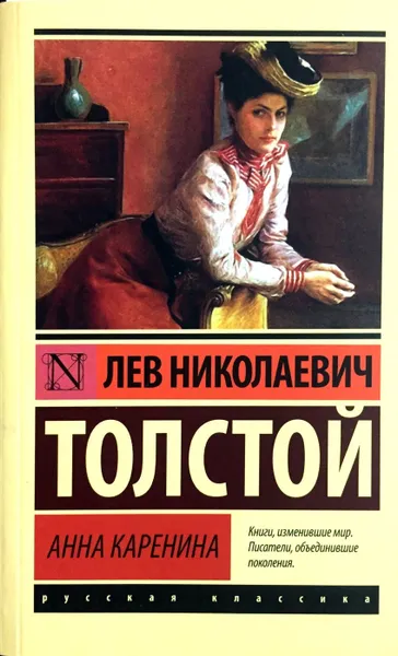 Обложка книги Анна Каренина, Л. Толстой