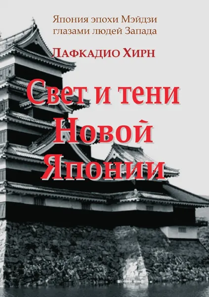 Обложка книги Свет и тени Новой Японии, Лафкадио Хирн