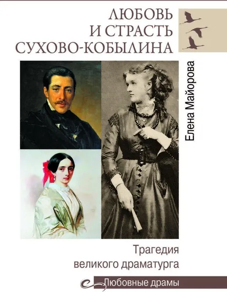 Обложка книги Любовь и страсть Сухово-Кобылина. Трагедия великого драматурга, Майорова Елена Ивановна