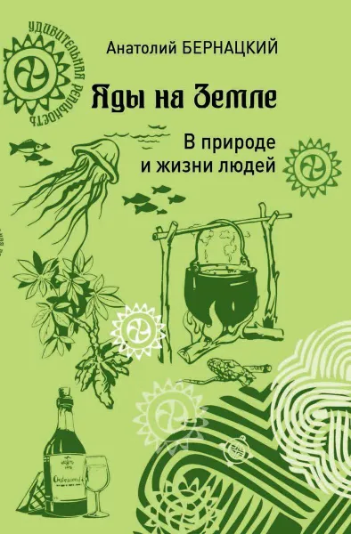 Обложка книги Яды на Земле. В природе и жизни людей, Бернацкий Анатолий Сергеевич